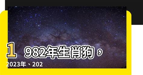 1982生肖狗|生肖狗: 性格，愛情，2024運勢，生肖1994，2006，2018